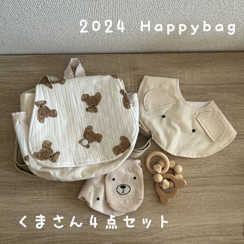 Happybag くまさんセット 4点セット ボックス ベビー baby キッズ kids ベビーリュック ベビースタイ ベビーくつ下 歯固めリング