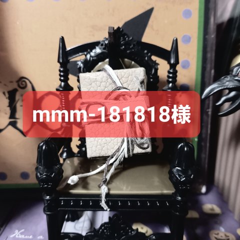 mmm-181818様専用