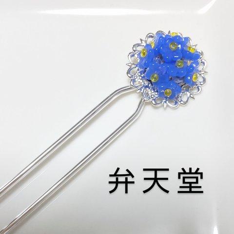 【弁天堂】「忘れな草のかんざし」チェコビーズの青い花