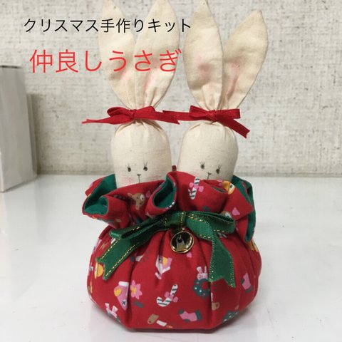 クリスマス手作りキット　仲良しうさぎ