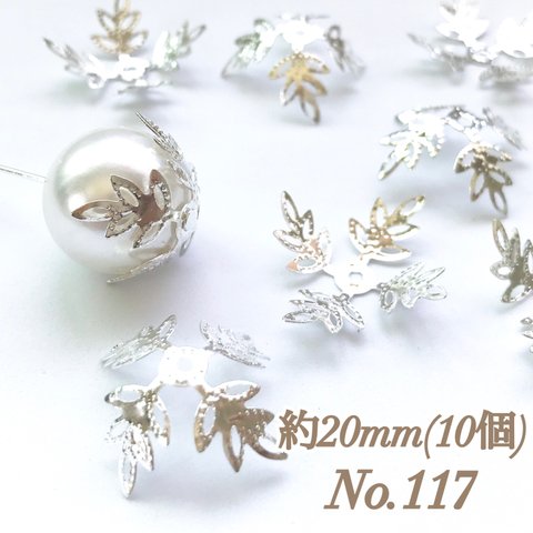 No.117 20mm 葉っぱ(4枚) シルバー ビーズキャップ フラワーパーツ 菊座 花芯 花座 花型 花形 座金 カツラ 細工 つまみ細工