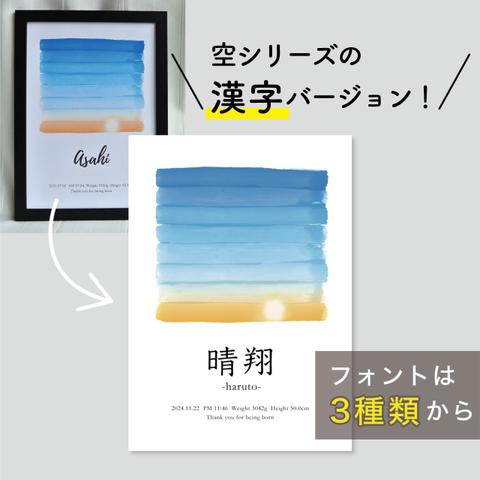 NEW◆漢字表記◆命名書◆出生時間の空/朝日 /// ベビーポスター 出産祝い 誕生日 プレゼント 水彩 空 入学 記念 入学記念 入学祝い