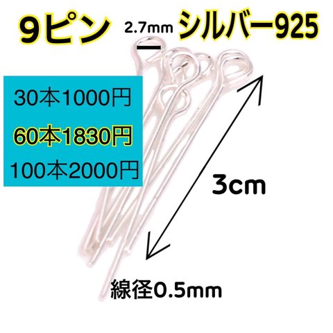 【60本】シルバー925 9ピン　ハンドメイドピアスやネックレス作りに