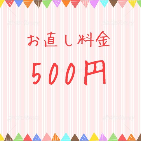 ＜＜お直し料金500円＞＞カート一に入れてご購入くださいませ🙇