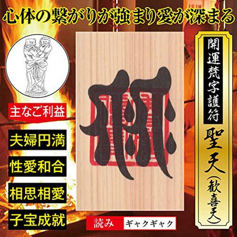 夫婦円満 開運 梵字 護符「聖天（歓喜天）」お守り 心と身体の繋がりが強まり 夫婦の愛が深まる 強力な護符天然木ひのき紙 52050