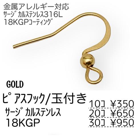【10個～】18KGP　サージカルステンレス316L　フックピアス　丸玉タイプ/ゴールド/A-3-2