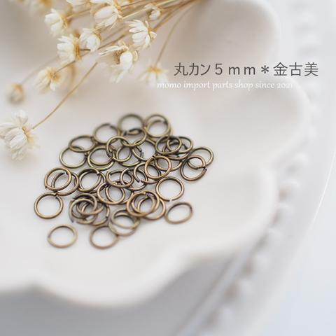 【sale品/数量限定/200pcs.】韓国製高品質＊丸カン5mm*金古美*