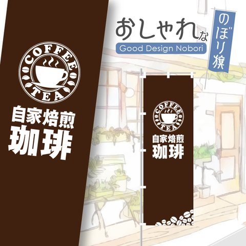 カフェ　cafe　喫茶店　コーヒー　自家焙煎　飲食　飲食店　のぼり　のぼり旗