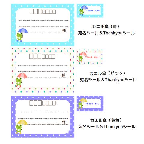 ★宛名シール＆ThankYouシール☆カエルと傘 3種より選択★