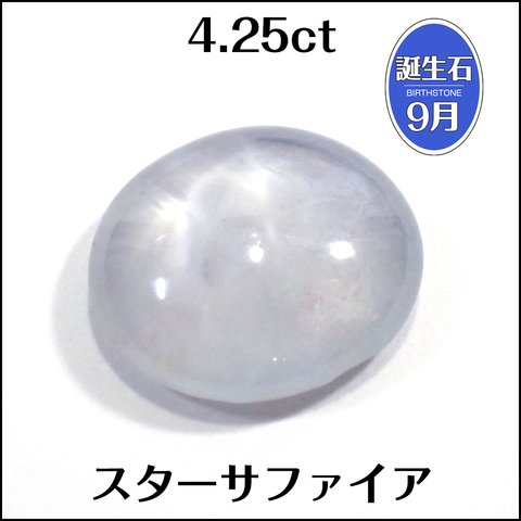 スターサファイア★4.25ct オーバルカボション 1個★m6871