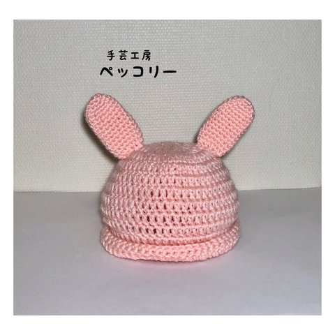 【再販】☆ウサギさん☆ベビーキャップ・ピンク(38cm〜)