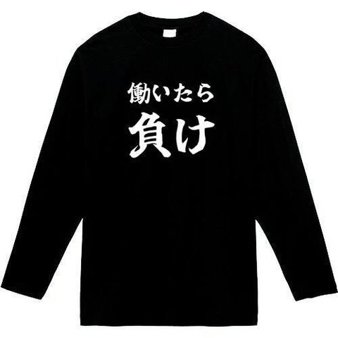 働いたら負け　長袖　おもしろtシャツ　tシャツ　パロディ　メンズ　レディース　おもしろ　面白いtシャツ　プレゼント　おもしろパーカー　スウェット　トレーナー　大きいサイズ　グッズ　シャツ　服