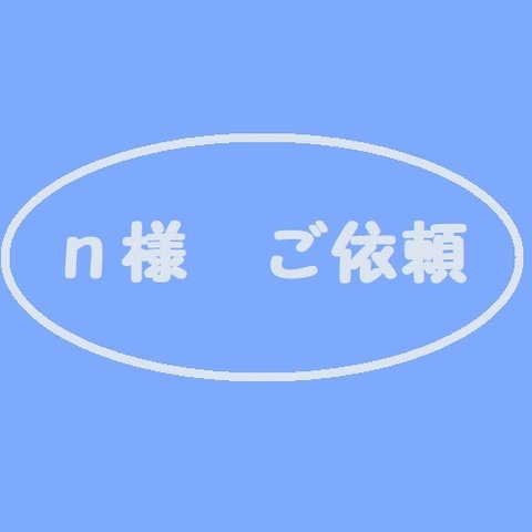 ＊＊＊　ｎ様ご依頼のお品物です。　＊＊＊