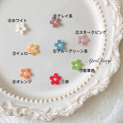 4枚/色選ぶ/小さなお花/カラフル/大人可愛い/レース/アップリケ/モチーフ/刺繍/手芸