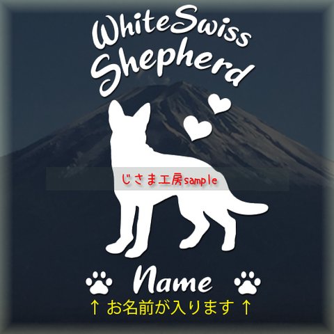 ホワイトスイスシェパードの白色シルエット‼可愛いアルファベットのステッカー（お名前お入れします）（ステッカー色の変更可能）