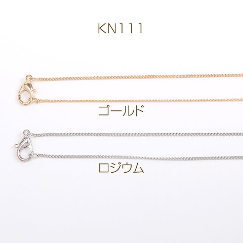 KN111-G  12本  ネックレスチェーン 1セット  （12本）