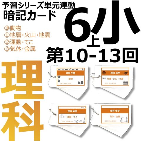 中学受験 暗記カード【6年上 理科 10-13回】組分けテスト対策 予習シリーズ