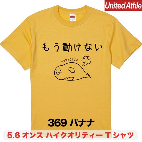 ★送料無料★『もう動けない』プリントTシャツ5001【バナナ】（アダルト）