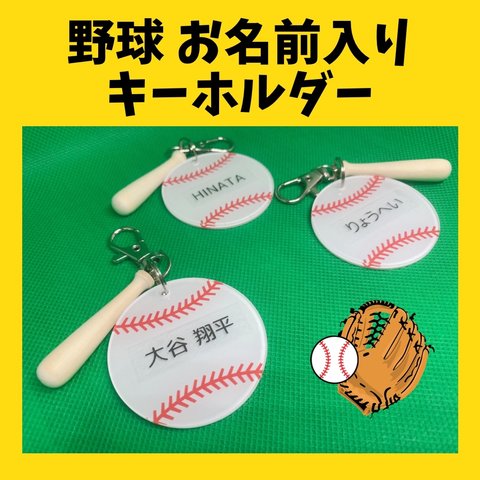 野球ボール　お名前入り　キーホルダー