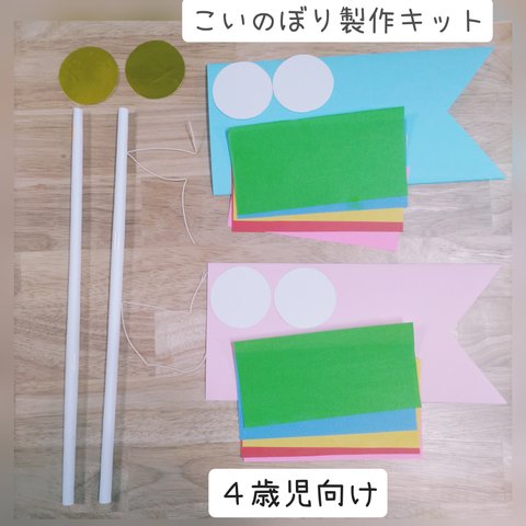 こいのぼり製作キット　４歳児向け　１０セット