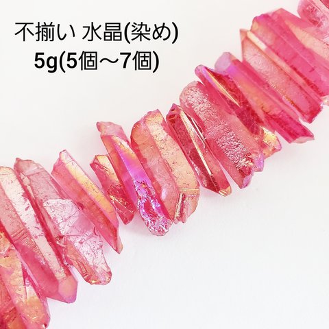 【3/8 販売】5ｇ（5個～7個）水晶 レッド オーロラ加工 クリスタル 不揃い ビーズ ナゲット 柱 染め 天然石 穴あり パワーストーン (taiB-402）和風 チャイナ 中華 ハンドメイド