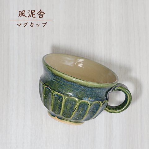 ※受注生産分※おしゃれ「マグカップ　緑」コーヒーカップ コップ 陶器 手作り 窯元 風泥舎 fudeisha-103