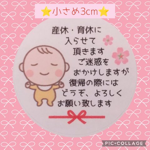 ⭐小さめ3cm⭐産休シール48枚⭐赤ちゃん桜ピンク⭐お名前印字します