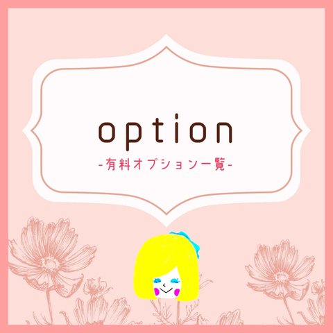 ❁-Option-オプション❁