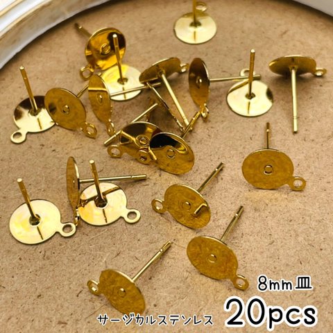 【knz6289psgr】【20個】サージカルステンレス製　カン付き8mm皿ピアスパーツ