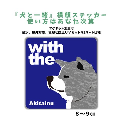 虎毛　秋田犬 『犬と一緒』横顔ステッカー 車 犬がいます玄関 シール 犬がいます  Dog in car マグネット変更可