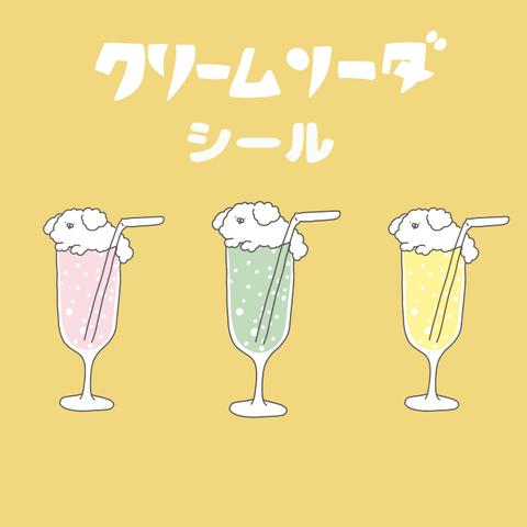 クリームソーダわんこ：シール