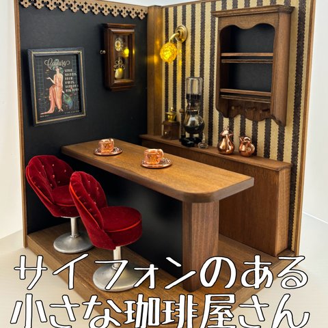 サイフォンのある小さな珈琲屋さん レッド(A）