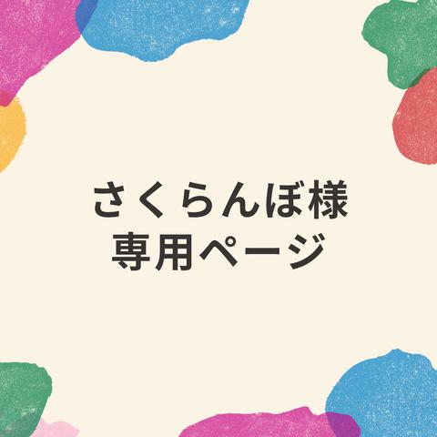 さくらんぼ様　専用オーダーページ♪