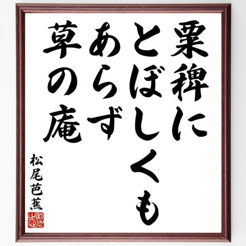 松尾芭蕉の俳句・短歌「粟稗に、とぼしくもあらず、草の庵」額付き書道色紙／受注後直筆（Y8524）