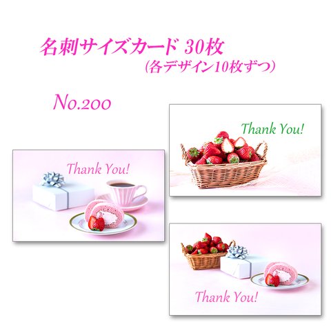 No.200 可愛い苺とケーキのカード  　サンキューカード   30枚