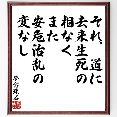 夢窓疎石の名言「それ、道に去来生死の相なく、また、安危治乱の変なし」額付き書道色紙／受注後直筆（V1757）