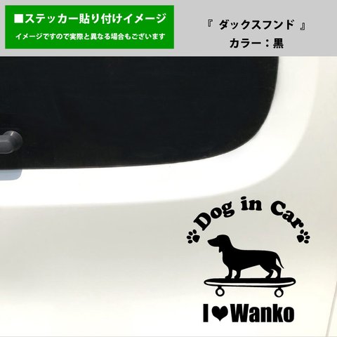 かわいい ダックスフンド 犬 ドッグインカー dog in car 車 ステッカー シール スケートボード スケボー