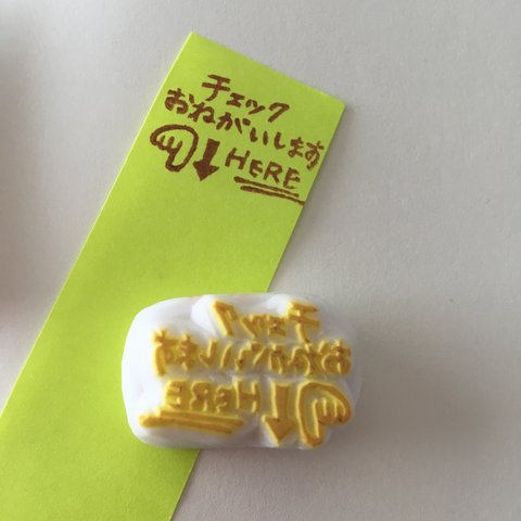 【送料込み】付箋にピッタリ！チェックおねがいします↓はんこ