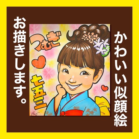 送料無料❗️かわいい似顔絵お描きします🍀誕生日🍀記念日🍀初節句🍀長寿のお祝い🍀ウェルカムボード🍀親御さんへ感謝のプレゼント🍀いろんなシーンに似顔絵を🍀家族みんなで🍀大人数割引あります