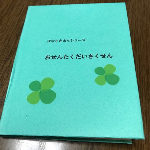 おはなし　はなさきまちシリーズ【おせんたく大作戦】