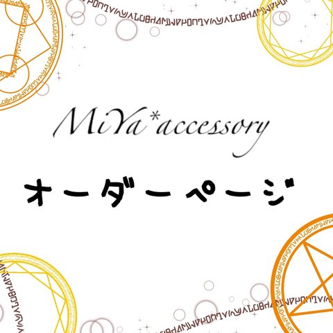 *☆.*MiYa*accessory オーダーページ*☆.*