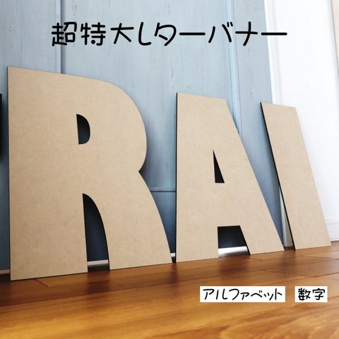 超特大レターバナー　木製　撮影小物　お誕生日　ブライダル　