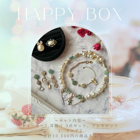   【限定1】Happy Box【ロリータ🎀】