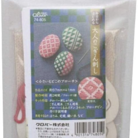 送料無料 クロバー 今日からはじめる 大人のこぎん刺し 小さいもどこのブローチ 74-805