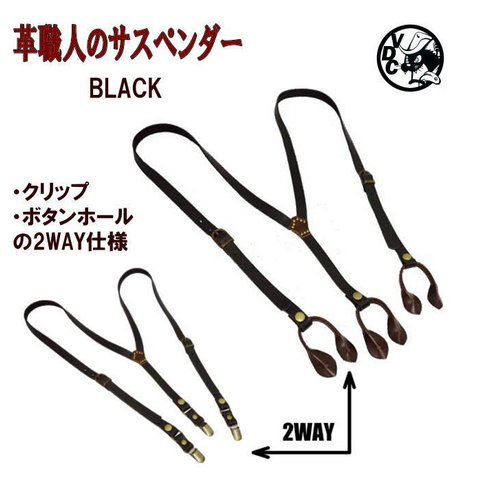 レザーサスペンダー　牛革ズボン吊り　クリップ＆ボタンホール　2WAY　ブラック