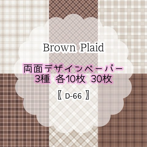 30枚SET 【D-66】Brown Plaid