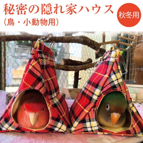 バードテント 三角テント インコテント【秘密の隠れ家ハウス】（鳥・小動物用）秋冬用 