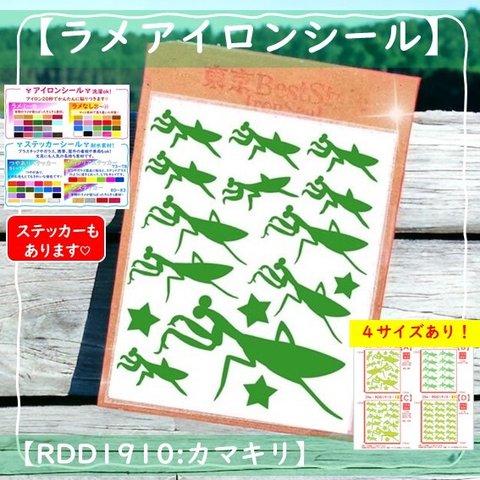 【昆虫】えらべる色サイズ⭐️カマキリかまきりラメアイロンシールアップリケアイロンプリントステッカー素材パーツ目印耐水男の子入学準備コップ入れ袋体操着入れシューズ入れ