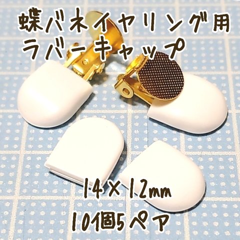 [送料無料]10個5ペア 蝶バネイヤリング用 クッション 保護 ゴムカバー