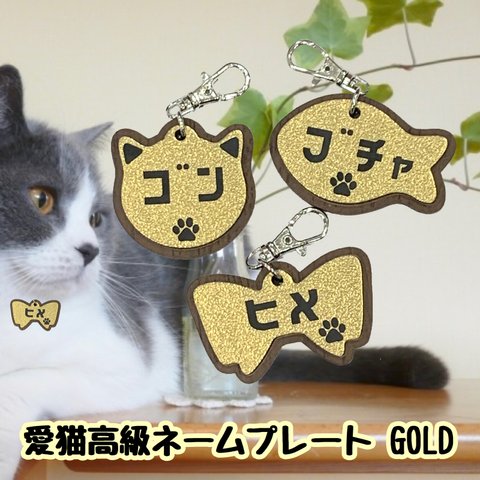 【送料無料】愛猫高級ネームプレート ゴールド 名入れ無料 迷子札 猫名前 猫名札 ペット名札 首輪 猫用名札 高級 ネーム 